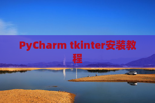 PyCharm tkinter安装教程